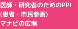 医師・研究者のためのPPI（患者・市民参画）マナビの広場